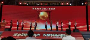 洛陽阿爾法公司亮相河南省“專精特新”專板開板儀式